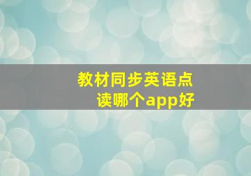 教材同步英语点读哪个app好