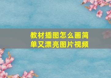 教材插图怎么画简单又漂亮图片视频