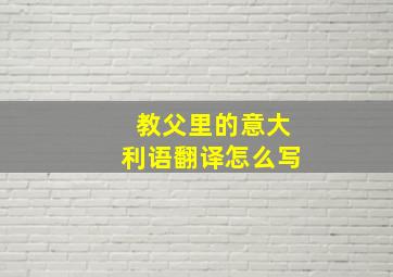 教父里的意大利语翻译怎么写