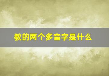 教的两个多音字是什么