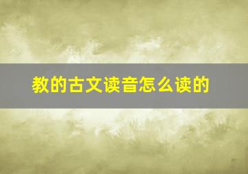 教的古文读音怎么读的