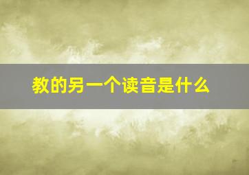 教的另一个读音是什么