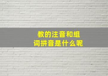 教的注音和组词拼音是什么呢