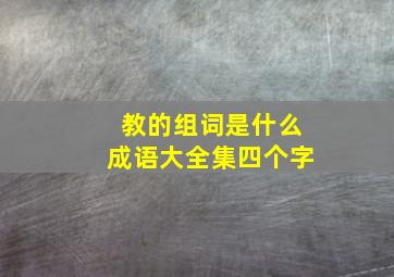 教的组词是什么成语大全集四个字