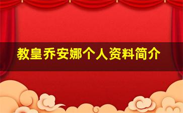 教皇乔安娜个人资料简介