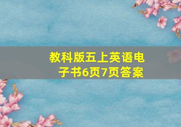 教科版五上英语电子书6页7页答案