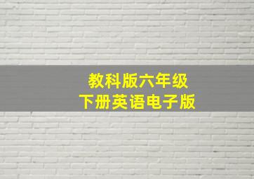 教科版六年级下册英语电子版