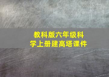 教科版六年级科学上册建高塔课件