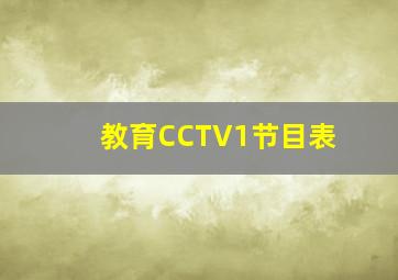 教育CCTV1节目表