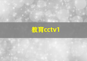 教育cctv1