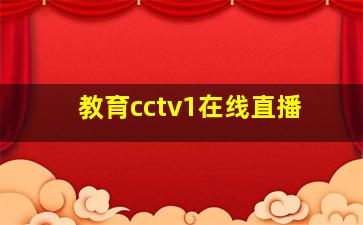 教育cctv1在线直播