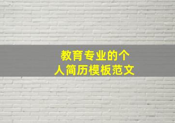 教育专业的个人简历模板范文