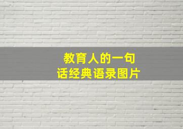 教育人的一句话经典语录图片