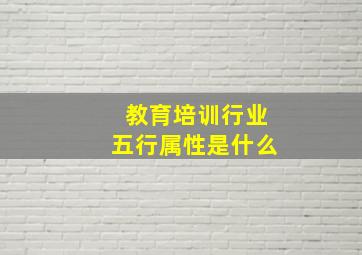 教育培训行业五行属性是什么