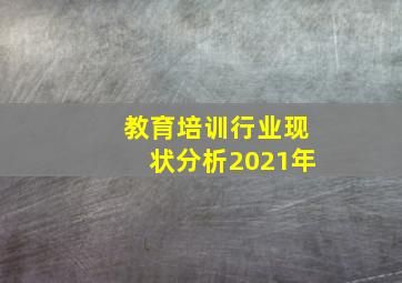 教育培训行业现状分析2021年