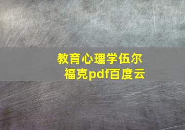 教育心理学伍尔福克pdf百度云