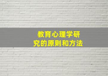 教育心理学研究的原则和方法