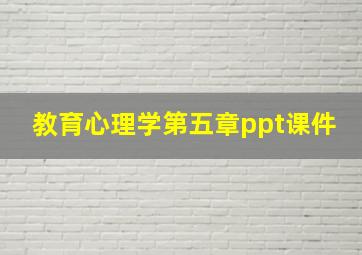 教育心理学第五章ppt课件