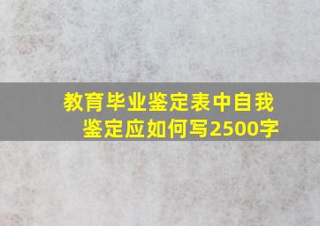 教育毕业鉴定表中自我鉴定应如何写2500字