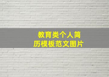 教育类个人简历模板范文图片