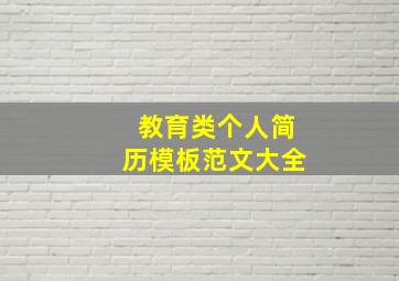 教育类个人简历模板范文大全