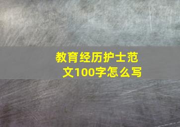 教育经历护士范文100字怎么写