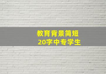 教育背景简短20字中专学生