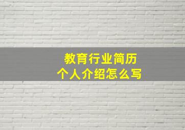 教育行业简历个人介绍怎么写