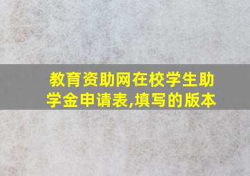 教育资助网在校学生助学金申请表,填写的版本