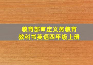 教育部审定义务教育教科书英语四年级上册