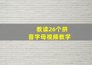 教读26个拼音字母视频教学