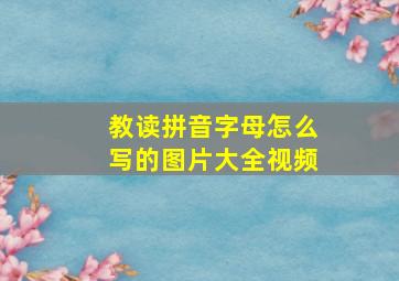 教读拼音字母怎么写的图片大全视频