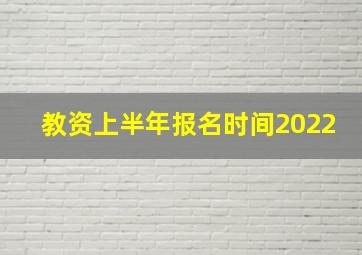 教资上半年报名时间2022