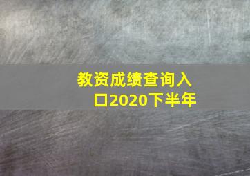 教资成绩查询入口2020下半年