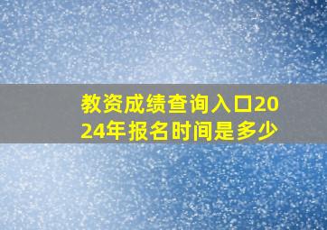 教资成绩查询入口2024年报名时间是多少