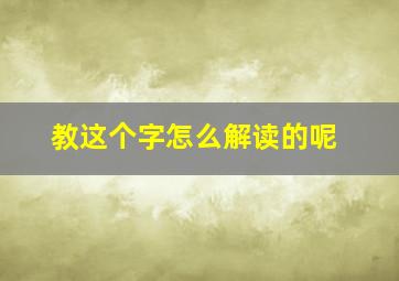 教这个字怎么解读的呢