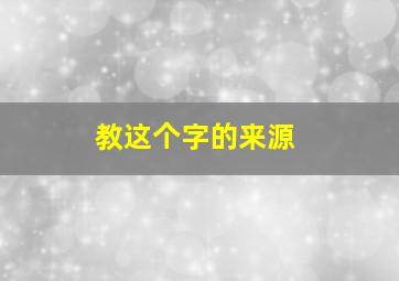 教这个字的来源