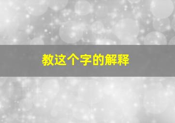 教这个字的解释