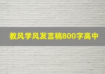 教风学风发言稿800字高中