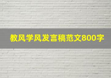 教风学风发言稿范文800字