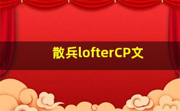 散兵lofterCP文