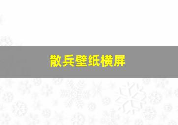 散兵壁纸横屏