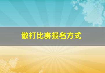 散打比赛报名方式