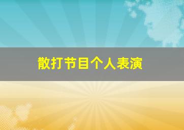 散打节目个人表演