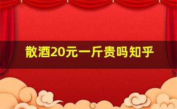 散酒20元一斤贵吗知乎