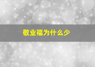 敬业福为什么少