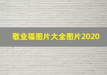 敬业福图片大全图片2020