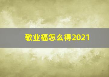 敬业福怎么得2021