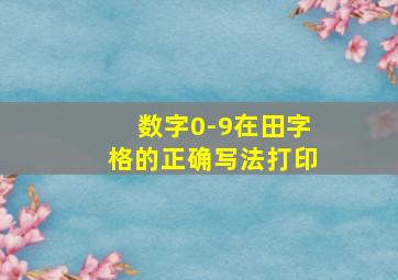 数字0-9在田字格的正确写法打印