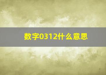 数字0312什么意思